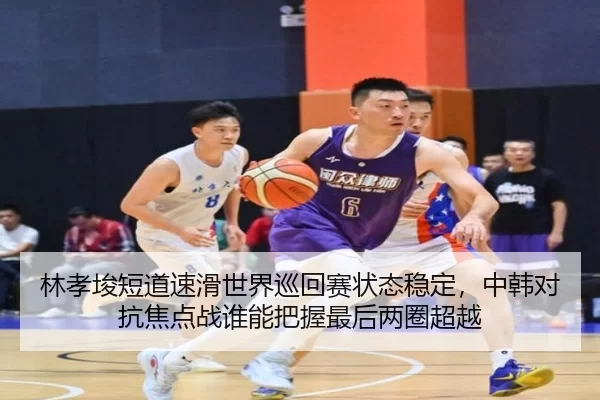 lin-xiao-jun-duan-dao-su-hua-shi-jie-xun-hui-sai-zhuang-tai-wen-ding-zhong-han-dui-kang-jiao-dian-zhan-shui-neng-ba-wo-3-914.jpg